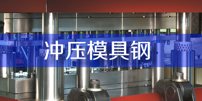 沖壓不銹鋼（或其他材質(zhì)）用什么模具鋼材比較好？